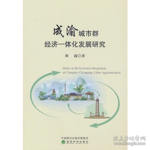成渝城市群经济一体化发展研究 经济科学出版社