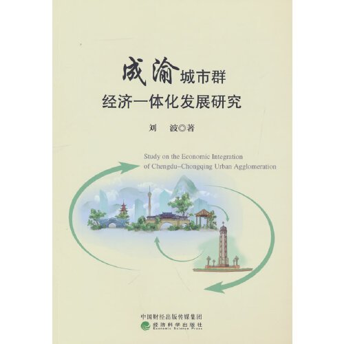 成渝城市群经济一体化发展研究 经济科学出版社