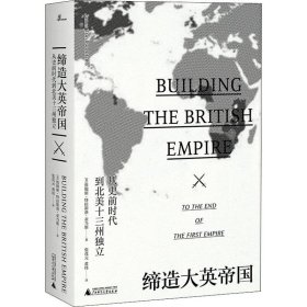 新民说·缔造大英帝国：从史前时代到北美十三州独立