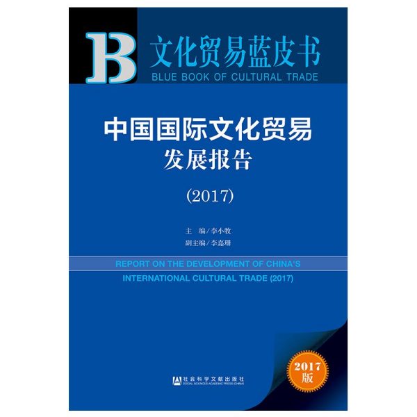 文化贸易蓝皮书：中国国际文化贸易发展报告（2017）