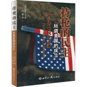 持枪的民主 所谓美国的成立