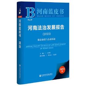 河南法治发展报告(2023依法治省与公益诉讼)/河南蓝皮书