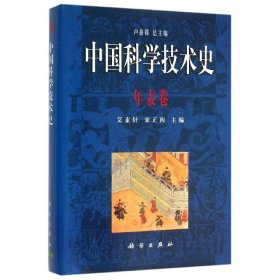 年表卷/中国科学技术史