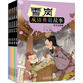 雪岗成语典故故事（一）（全文注音版）