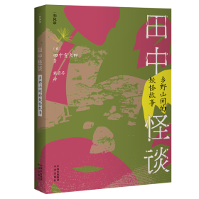 田中怪谈：乡野山间的妖怪故事