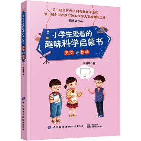 小学生爱看的趣味科学启蒙书天文与数学