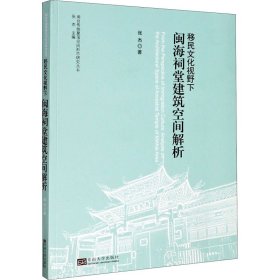 移民文化视野下闽海祠堂建筑空间解析