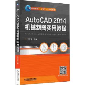 AutoCAD 2014机械制图实用教程/职业教育改革与创新系列教材