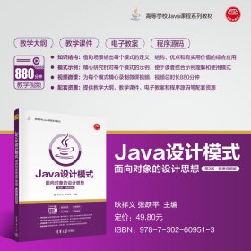 Java设计模式——面向对象的设计思想(第2版·微课视频版)