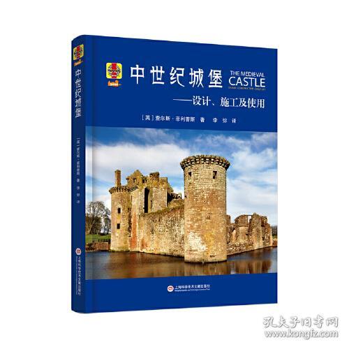 中世纪城堡——设计、施工及使用