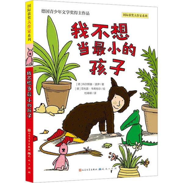 我不想当最小的孩子（德国青少年文学奖得主作品，教孩子拥抱想象与探索，建立自信，认知自我，做自己幸福快乐的样子；教孩子用更好的方式理解爱、亲情与生命，创造成长的奇迹）