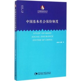 中国基本社会保险制度