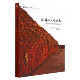 正版书 寂静的大地之书:和日石刻传承发展研究