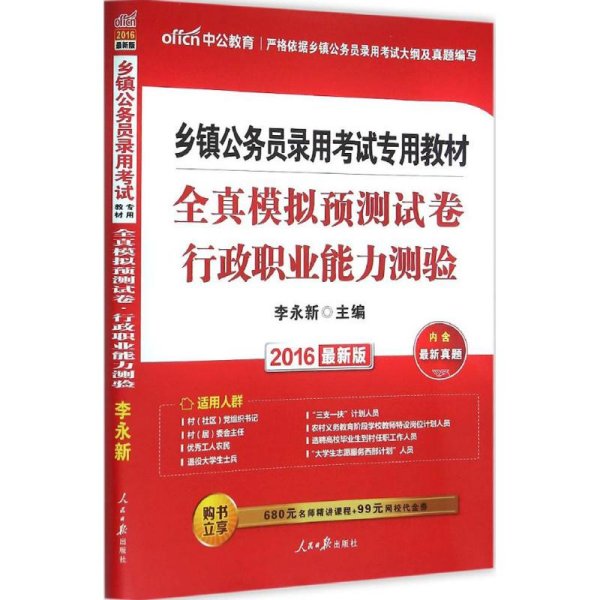 中公版·2015乡镇公务员录用考试专用教材：全真模拟预测试卷行政职业能力测验（新版）