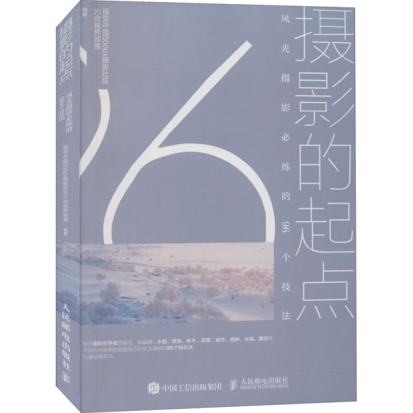 摄影的起点风光摄影必练的96个技法