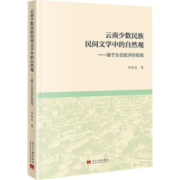 云南少数民族民间文学中的自然观:基于生态批评的视域