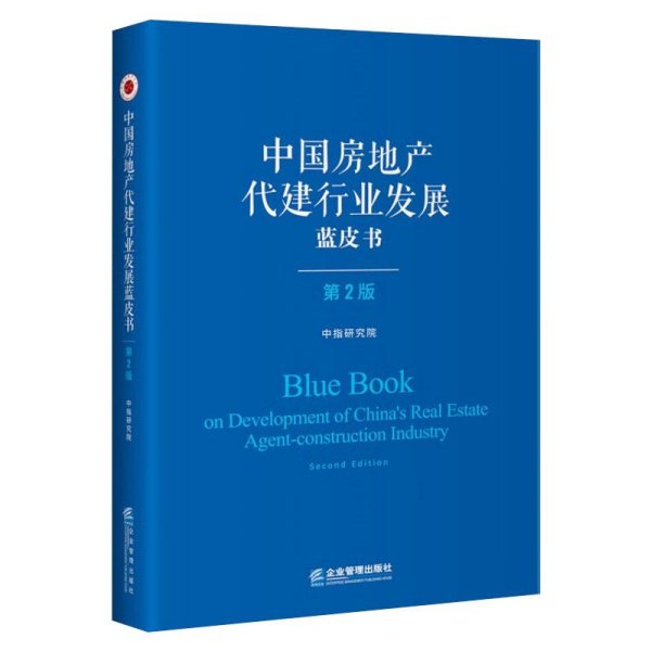 中国房地产代建行业发展蓝皮书（第二版）