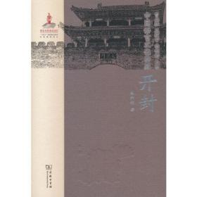 中国语言文化典藏·开封