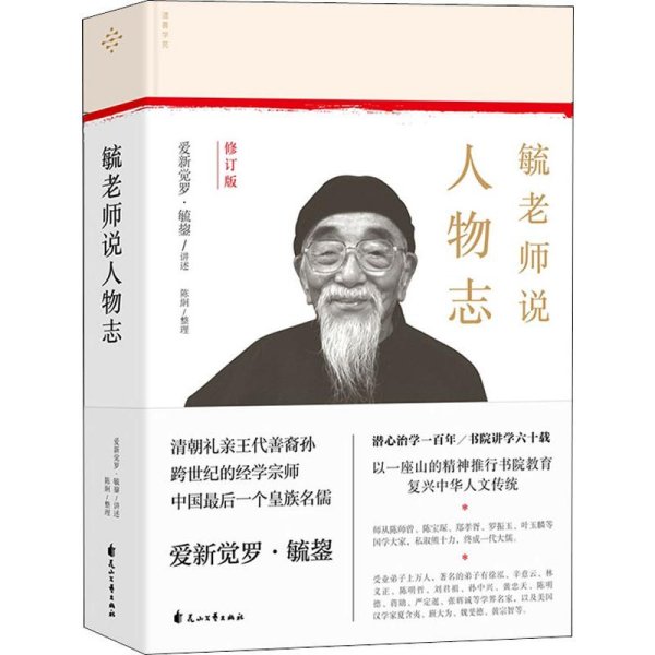 毓老师说人物志