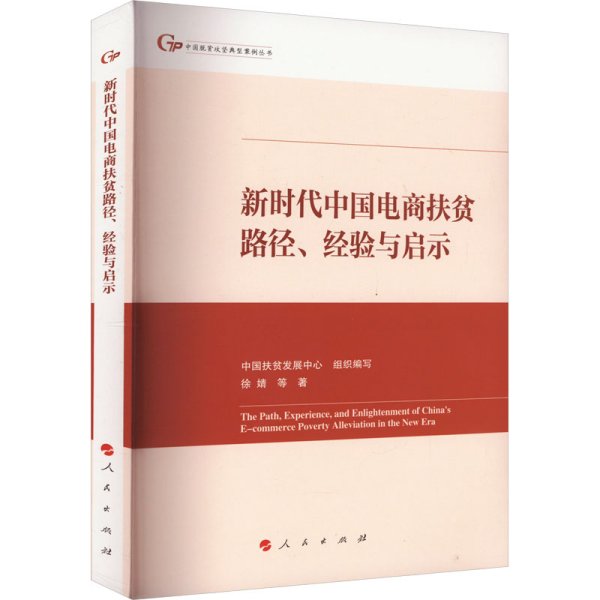 新时代中国电商扶贫路径、经验与启示