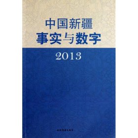 中国新疆事实与数字