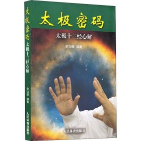 太极密码：太极十三经心解