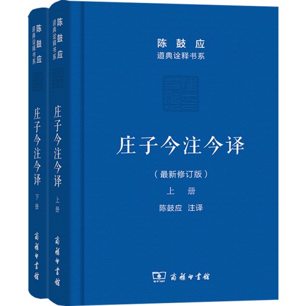 庄子今注今译