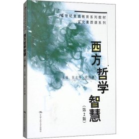 西方哲学智慧（第2版）/21世纪素质教育系列教材·文化素质课系列