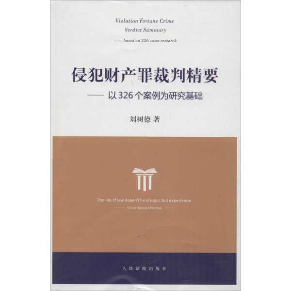 侵犯财产罪裁判精要：以326个案例为研究基础