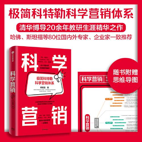 科学营销：《营销管理》互补书，极简科特勒营销体系 营销既是一门艺术，更是一门科学，要学好营销，必须有扎实的基本功。 作者清华大学博士生导师郑毓煌教授在20多年的教研和实践过程中发现，99%的人对营销有误解，一是把营销和推销、销售混为一谈，二是把营销和产品对立，三是认为市场营销与大多数人所做的事情无关，无须学习营销。与此同时，市场上关于营销的图书鱼龙混杂，而“现代营销学之父”菲利普·科特勒的经典著作