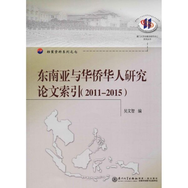 东南亚与华侨华人研究论文索引（2011--2015）/厦门大学东南亚研究中心系列丛书