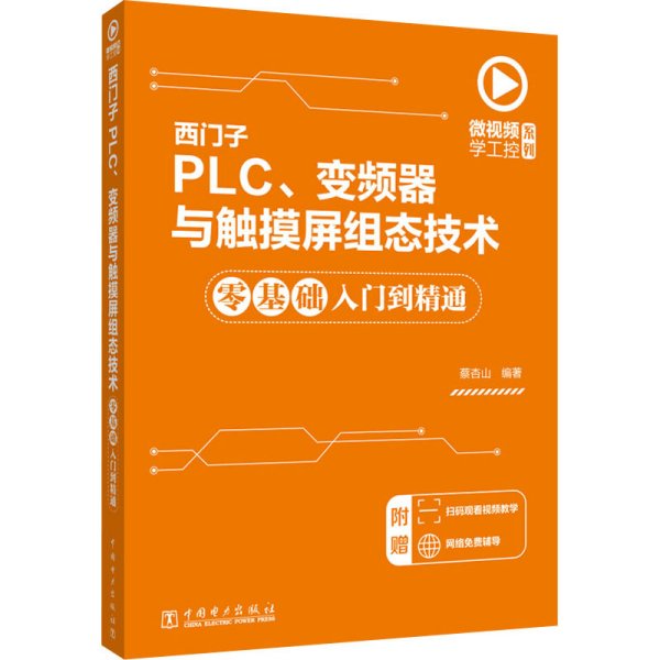 微视频学工控系列西门子PLC、变频器与触摸屏组态技术零基础入门到精通