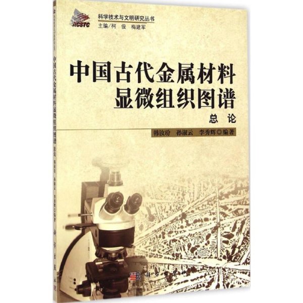 科学技术与文明研究丛书：中国古代金属材料显微组织图谱总论