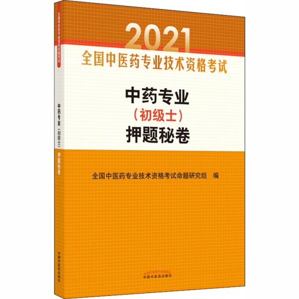 中药专业（初级士）押题秘卷·全国中医药专业技术资格考试通关系列