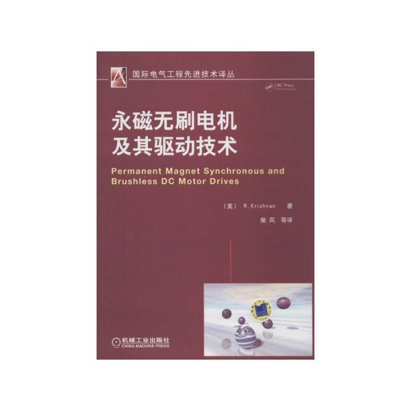 国际电气工程先进技术译丛：永磁无刷电机及其驱动技术