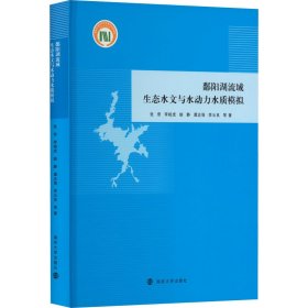 鄱阳湖流域生态水文与水动力水质模拟