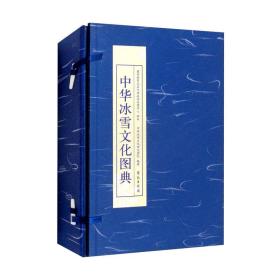 中华冰雪文化图典（套装共4册）