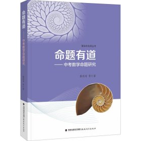 命题有道——中考数学命题研究