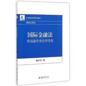 国际金融法：跨境融资和法律规制