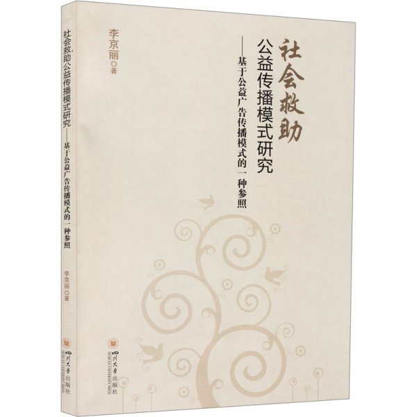 社会救助公益传播模式研究:基于公益广告传播模式的一种参照