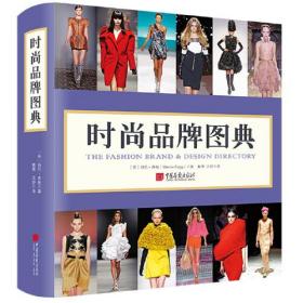 时尚品牌图鉴