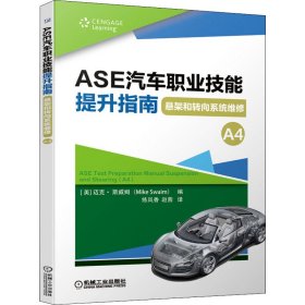 ASE汽车职业技能提升指南 悬架和转向系统维修（A4）