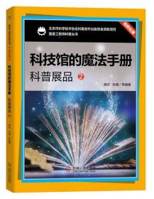 科技馆的魔法手册：科普展品2