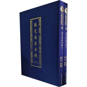 影印四库存目子部善本汇刊22 阳宅安居金镜