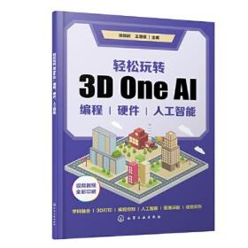 轻松玩转3D One AI：编程、硬件、人工智能