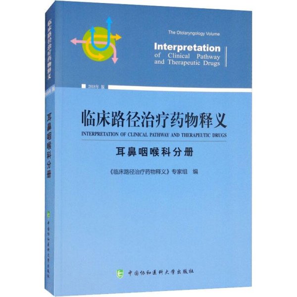 临床路径治疗药物释义 耳鼻咽喉科分册 2018年版 临床路径治疗药物释义专家组 著 临床路径治疗药物释义专家组 编  