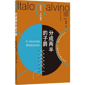 分成两半的子爵（卡尔维诺百年诞辰纪念版 平装小开本 重现轻盈叙事典范）