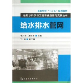 高等学校“十二五”规划教材·给排水科学与工程专业应用与实践丛书：给水排水管网