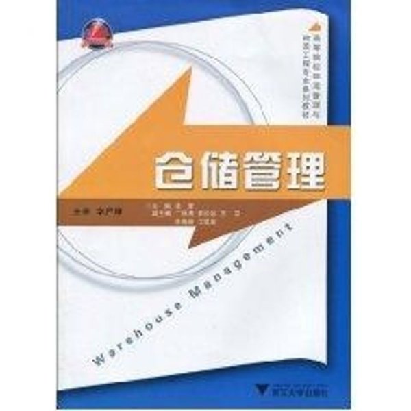 高等院校物流管理与物流工程专业系列教材：仓储管理