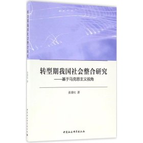 转型期我国社会整合研究